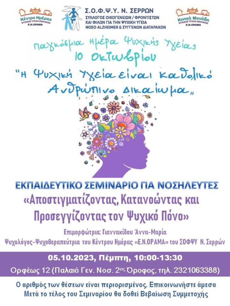 Σέρρες: Δράσεις για τις παγκόσμιες ημέρες για την Ψυχική Υγεία και Νόσο  Alzheimer
