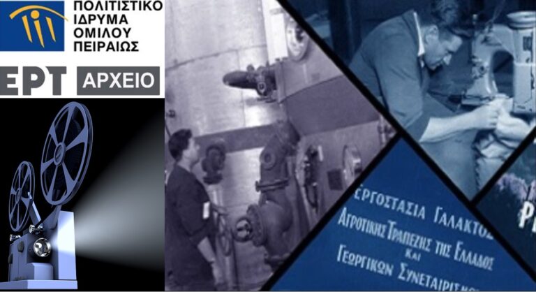 «Οπτικοακουστικά τεκμήρια, πηγές για τη βιομηχανική μας κληρονομιά» από το Αρχείο της ΕΡΤ και το ΠΙΟΠ