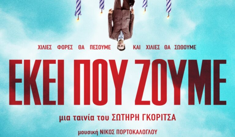 «Εκεί που ζούμε» του Σωτήρη Γκορίτσα στην Ελληνική Κινηματογραφική Λέσχη Λουξεμβούργου
