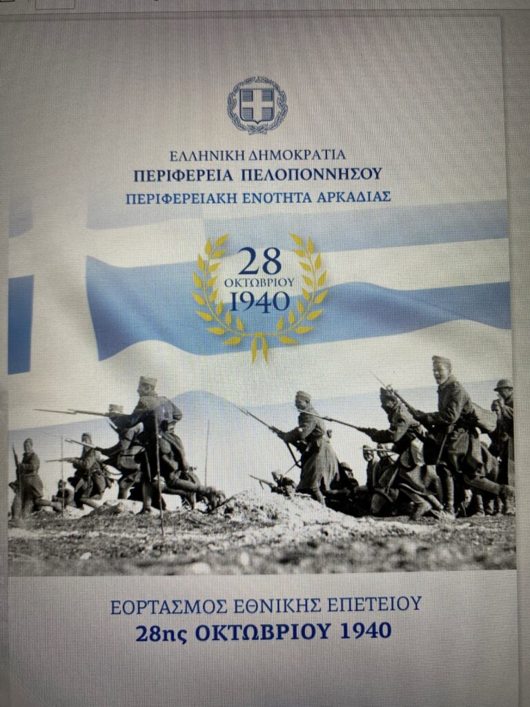 Τρίπολη: Ανακοινώθηκε το πρόγραμμα  εορτασμού της 28ης Οκτωβρίου 1940