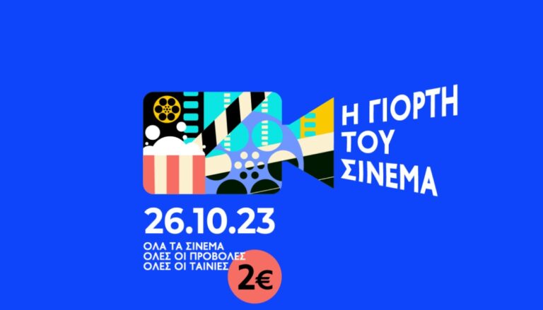 Σήμερα είναι η Γιορτή του Σινεμά: Όλες οι προβολές ταινιών με εισιτήριο 2 ευρώ