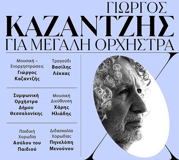 Γιώργος Καζαντζής: Για Μεγάλη Ορχήστρα