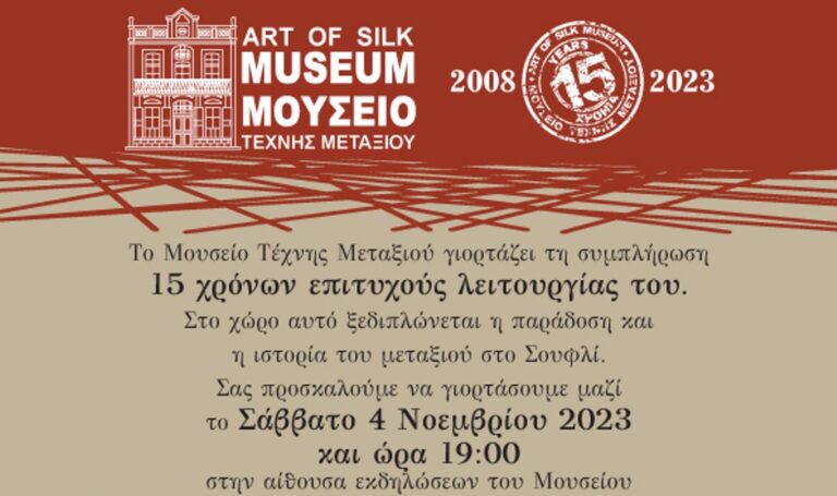 Μουσείο Τέχνης Μεταξιού στο Σουφλί: Εκδηλώσεις για τα 15 χρόνια λειτουργίας