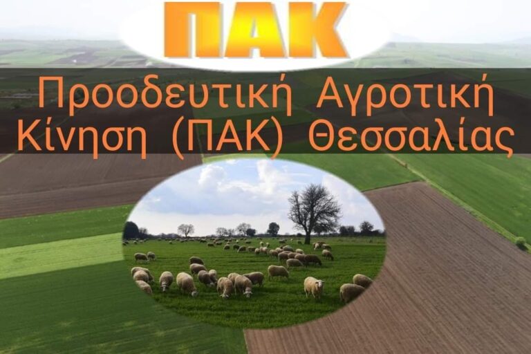 ΠΑΚ Θεσσαλίας: Προβλήματα με τις επιδοτήσεις των αγροτών και τις ενισχύσεις των πλημμυροπαθών