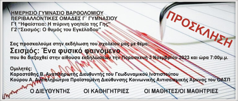 Εκδήλωση στο Γυμνάσιο Βαρθολομιού: “Σεισμός: ένα φυσικό φαινόμενο”