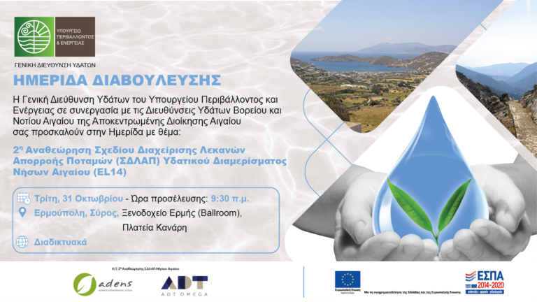 «2η Αναθεώρηση Σχεδίου Διαχείρισης Λεκανών Απορροής Ποταμών (ΣΔΛΑΠ) Υδατικού Διαμερίσματος Νήσων Αιγαίου»