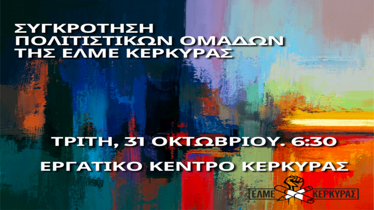 Κέρκυρα: Πολιτιστικές ομάδες από την ΕΛΜΕ