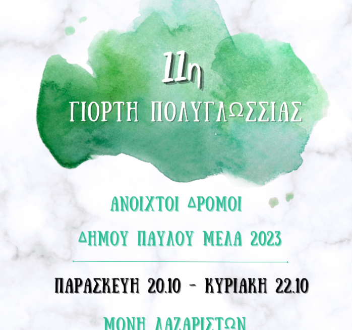 Δήμος Παύλου Μελά: Τριήμερο Φεστιβάλ Πολυγλωσσίας-Ανοιχτοί Δρόμοι 2023 στη Μονή Λαζαριστών