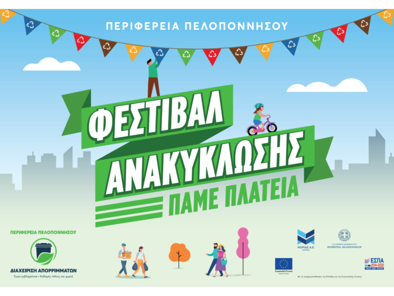 Φεστιβάλ ανακύκλωσης στις μεγάλες πόλεις της Περιφέρειας Πελοποννήσου