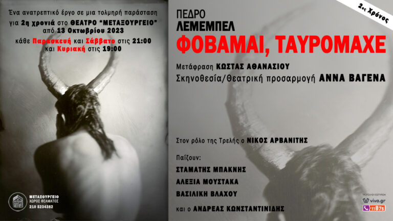 “Φοβάμαι ταυρομάχε” στο Θέατρο Μεταξουργείο