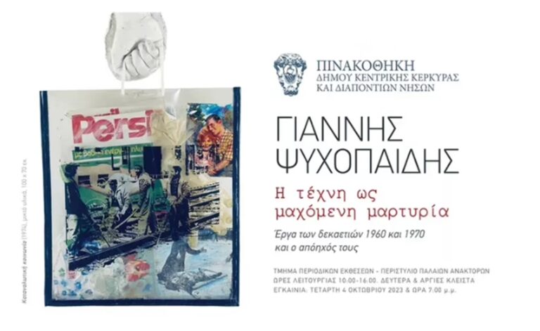 Κέρκυρα: Παρουσιάζεται απόψε η έκθεση έργων του Γ. Ψυχοπαίδη στη Δ. Πινακοθήκη