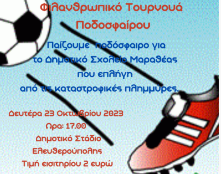 Καβάλα: Φιλανθρωπικός αγώνας ποδοσφαίρου στην Ελευθερούπολη