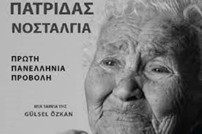 Γρεβενά: Πρώτη πανελλήνια προβολή της ταινίας «Πατρίδας Νοσταλγία»