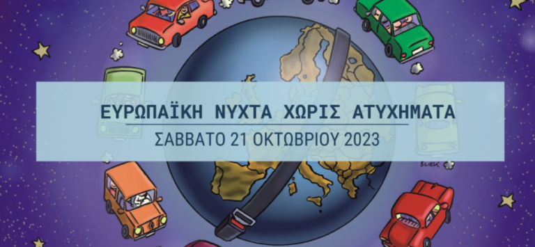 Ευρωπαϊκή Νύχτα Χωρίς Ατυχήματα στην Κόρινθο