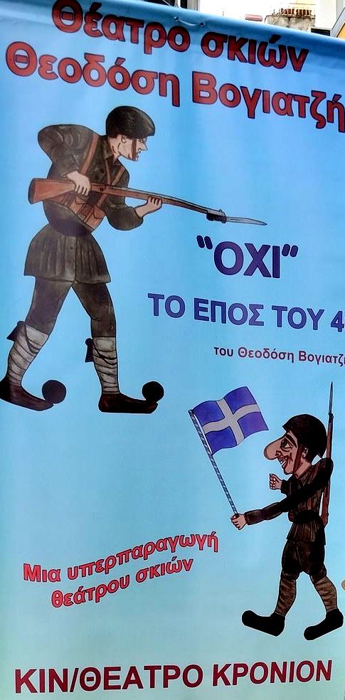 Θέατρο Σκιών του Θ.Βογιατζή: Επετειακή παράσταση