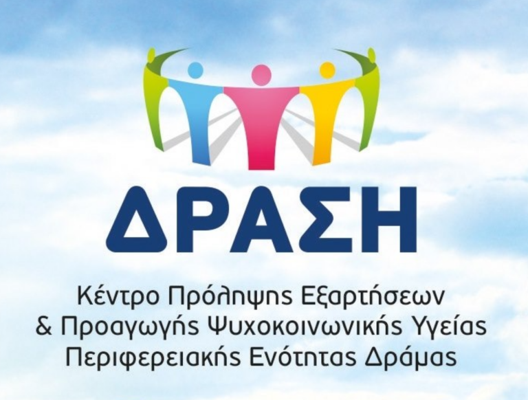 Δράμα: Βιωματικά σεμινάρια του Κέντρου Πρόληψης Εξαρτήσεων