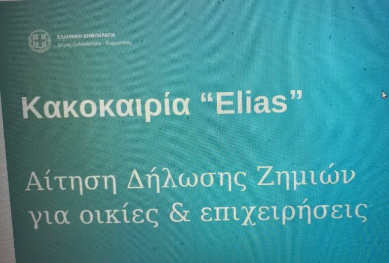 Δήμος Ξυλοκάστρου – Ευρωστίνης: Αιτήσεις για χορήγηση οικονομικής ενίσχυσης με αφορμή τις ζημιές του “Elias”