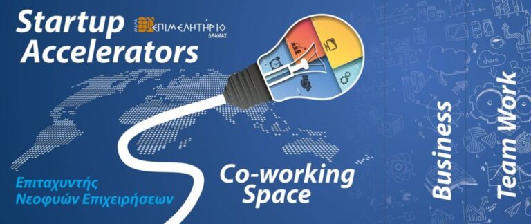 Δράμα: Νέα δράση για την ενίσχυση της επιχειρηματικότητας
