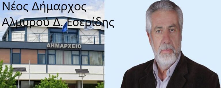 Νέος Δήμαρχος Αλμυρού ο Δημήτρης Εσερίδης