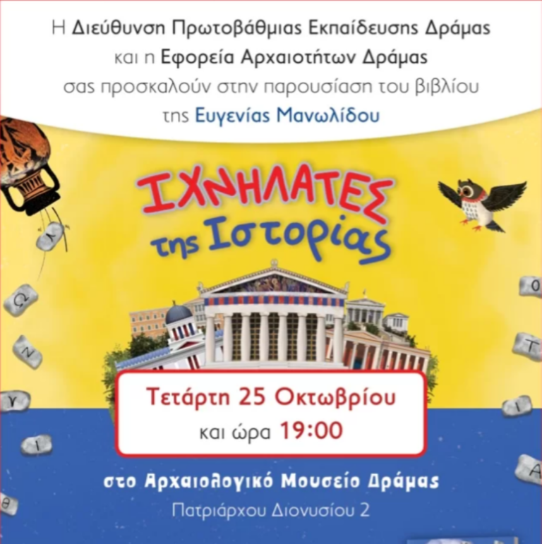 Δράμα: : Τους «Ιχνηλάτες της Ιστορίας» παρουσιάζει η Ευγενία Μανωλίδου
