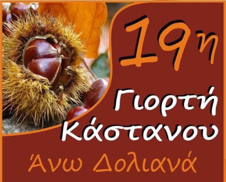 Ετοιμάζεται η 19η εορτή του κάστανου στα Άνω Δολιανά της Κυνουρίας