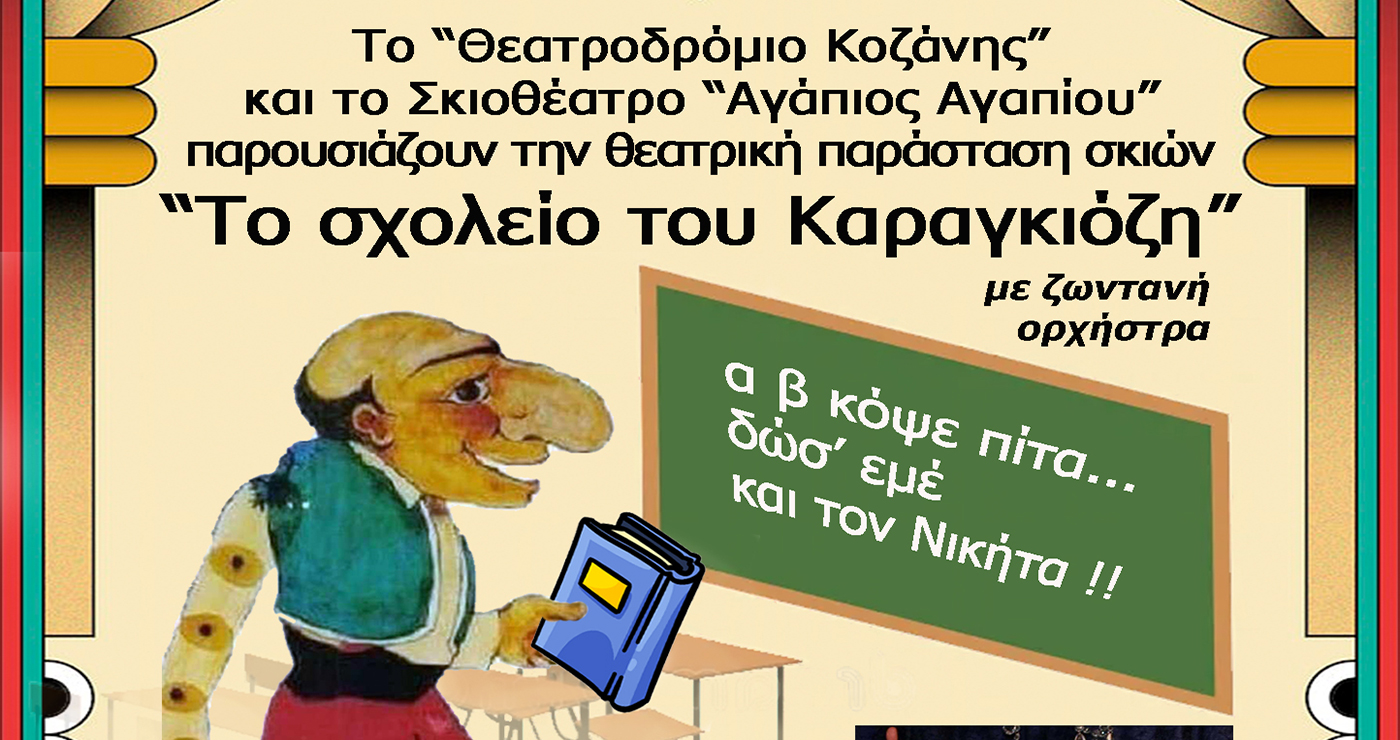 καραγκιοζησ