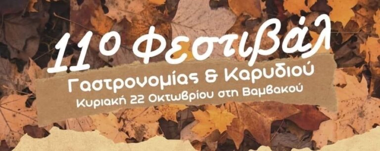 Ανακοινώθηκε το 11ο φεστιβάλ γαστρονομίας και καρυδιού στη Βαμβακού Λακωνίας