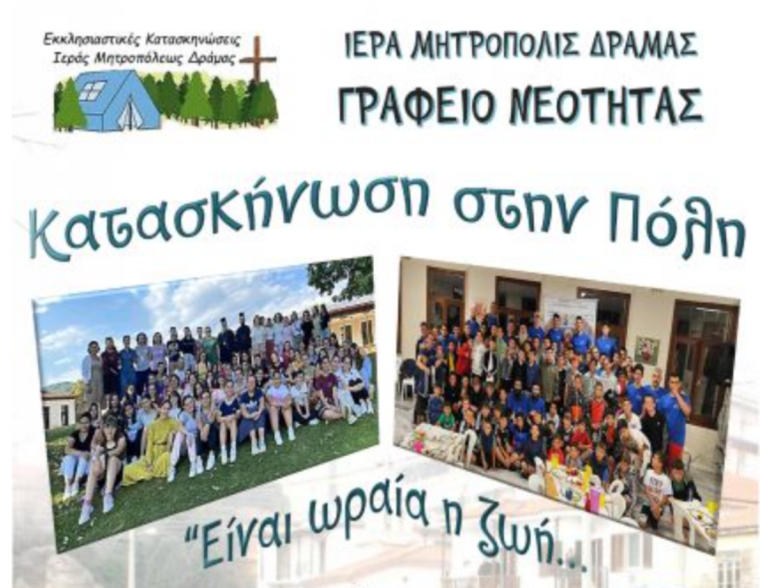 Δράμα: Κάλεσμα για συμμετοχή στη δράση «Κατασκήνωση στην πόλη»