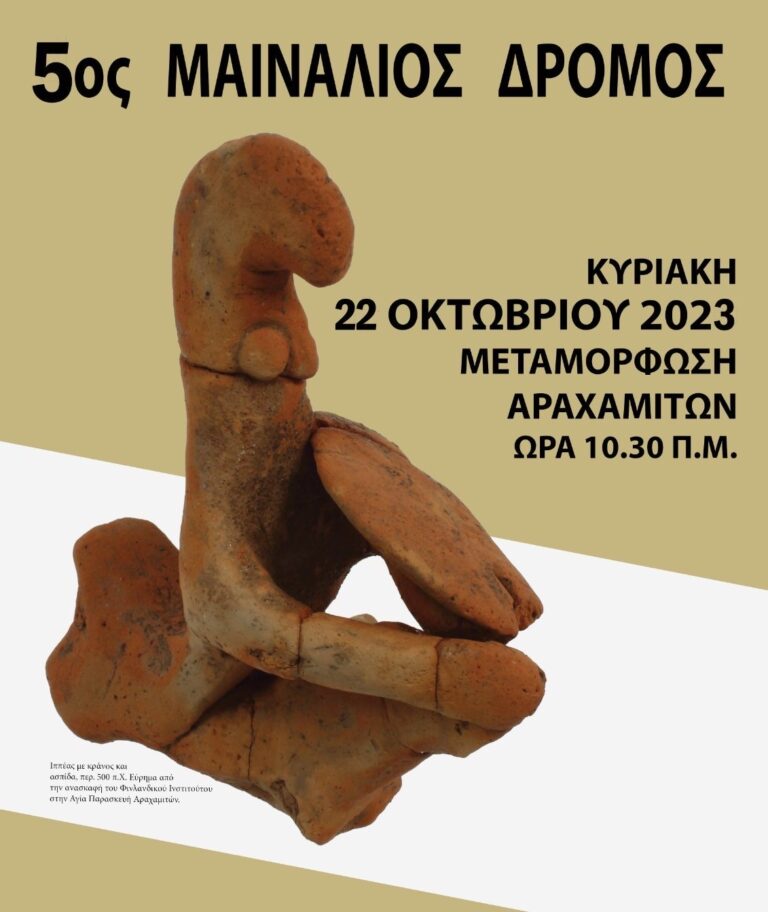 Την Κυριακή ο 5ος Μαινάλιος δρόμος στους Αραχαμίτες Αρκαδίας