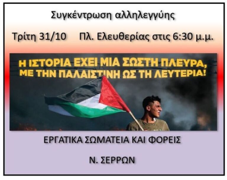 Σέρρες: Συγκέντρωση Αλληλεγγύης στον Παλαιστινιακό λαό