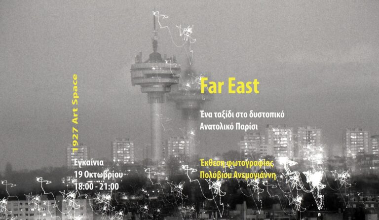 “Far East”: Μια έκθεση φωτογραφίας για τις λαϊκές συνοικίες του Παρισιού, στην Αθήνα