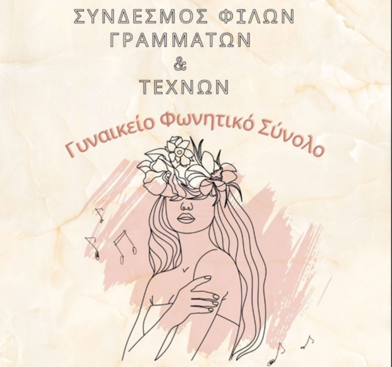 Καβάλα: Μαθήματα Γυναικείου Φωνητικού Συνόλου του ΣΦΓΤ