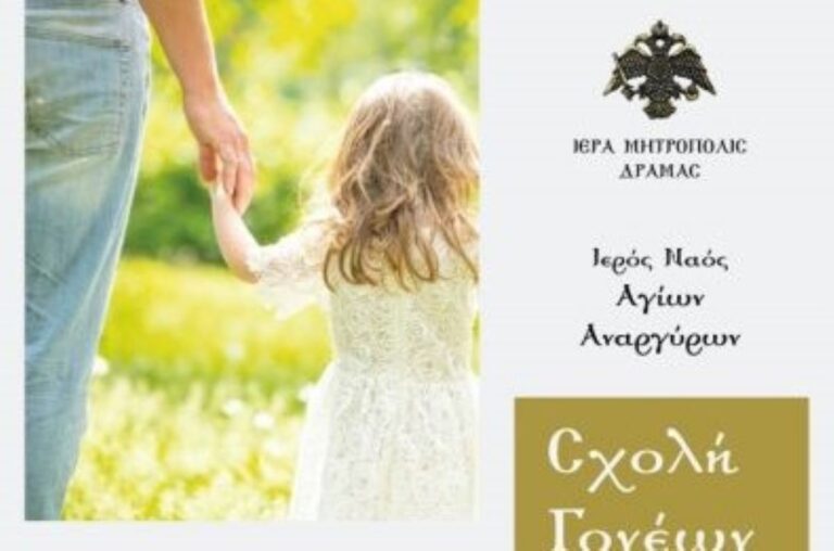 Δράμα: Σχολή Γονέων της Μητρόπολης για τρίτη χρονιά
