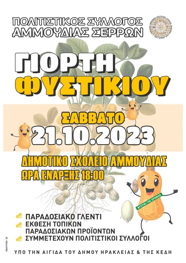 Δήμος Ηράκλειας: 10η Γιορτή Φυστικιού Αμμουδιάς