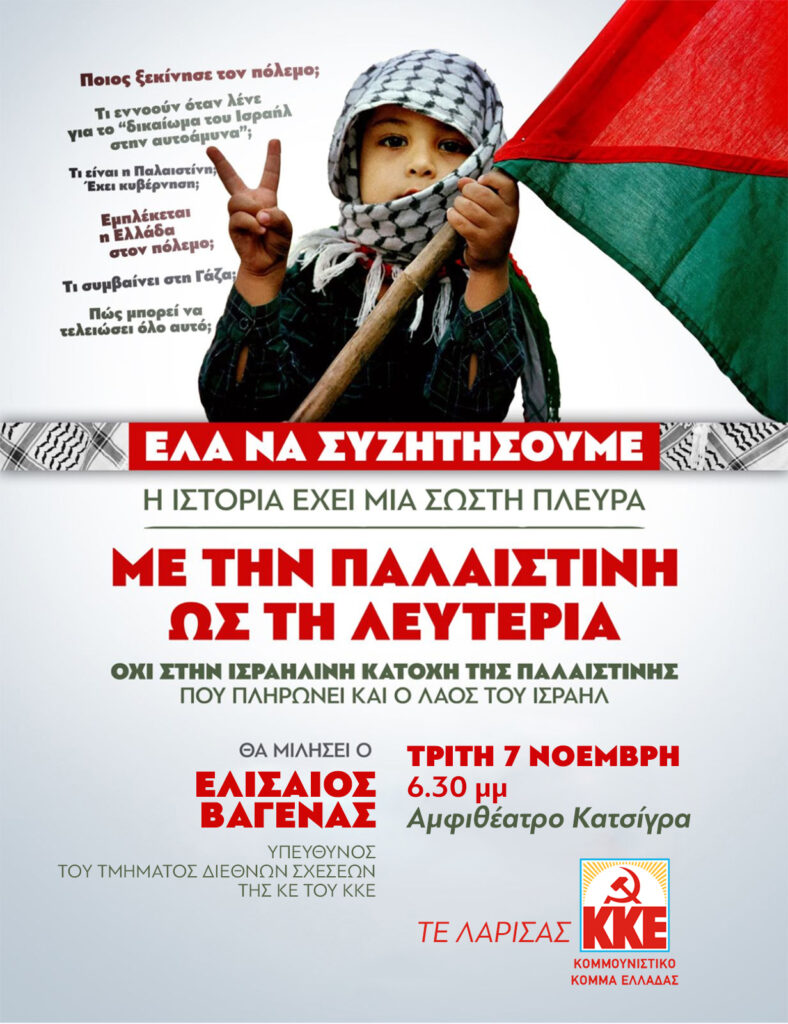 Λάρισα: Εκδήλωση του ΚΚΕ με ομιλία του Ελισαίου Βαγενά για την Παλαιστίνη