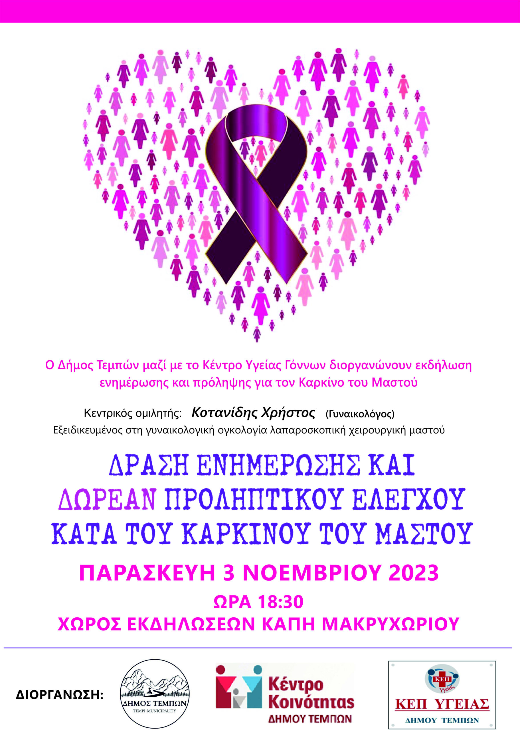 Δράση για τον καρκίνο του μαστού στο Μακρυχώρι Δ. Τεμπών