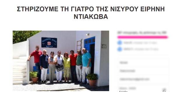 ΑΔΕΔΥ Δωδεκανήσου: “Αστήρικτες και άδικες οι κατηγορίες δημάρχου για τη γιατρό στη Νίσυρο”