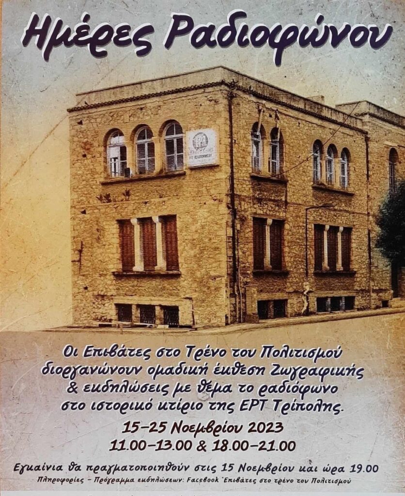 Ημέρες ραδιοφώνου στο ιστορικό κτίριο που στέγασε την ΕΡΤ Τρίπολης