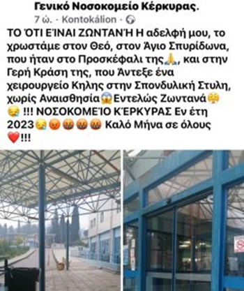 Κατεπείγουσα έρευνα στο νοσοκομείο Κέρκυρας έπειτα από καταγγελία για επέμβαση χωρίς αναισθησία