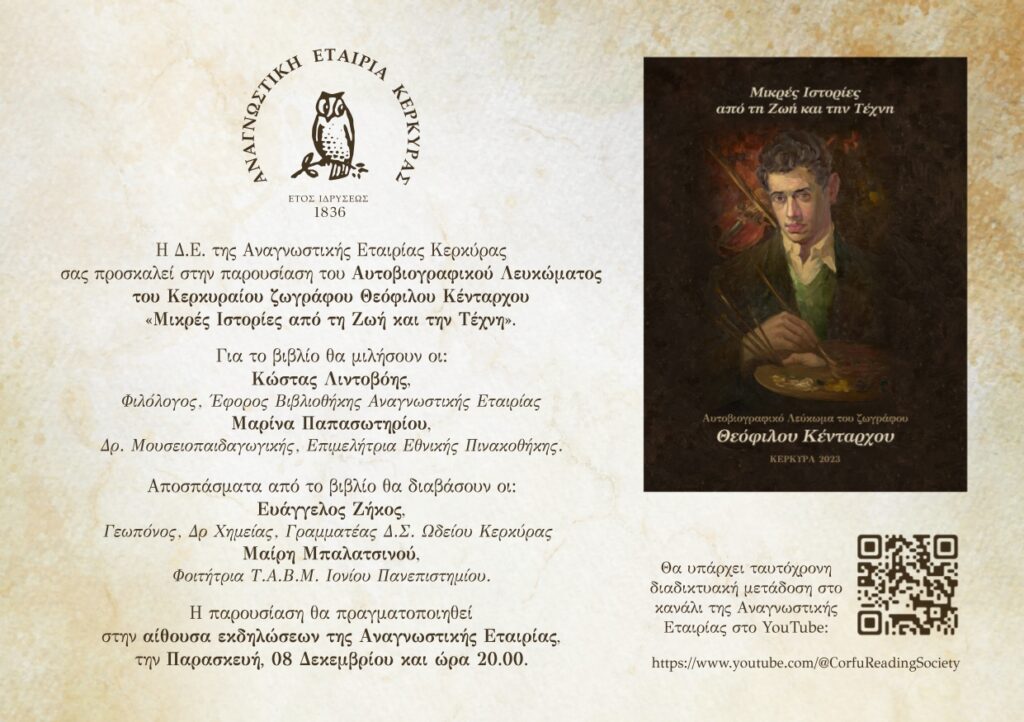 Κέρκυρα: Παρουσίαση του αυτοβιογραφικού λευκώματος του Θεόφιλου Κένταρχου