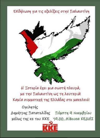 Σέρρες: Εκδήλωση του ΚΚΕ για το Παλαιστινιακό