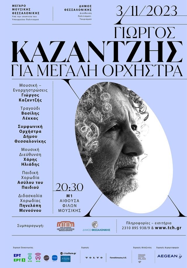 Καζαντζής-ΟΜΜΘ