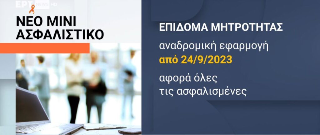 Επίδομα μητρότητας σε επιπλέον ταμεία και κατάργηση της  παρακράτησης 30% των εργαζόμενων -συνταξιούχων στο νέο μίνι ασφαλιστικό