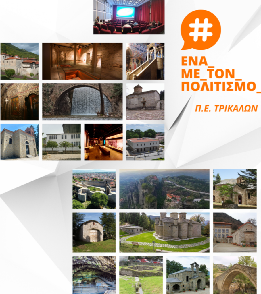 Έργα ανάδειξης πολιτιστικών και θρησκευτικών μνημείων στη Θεσσαλία