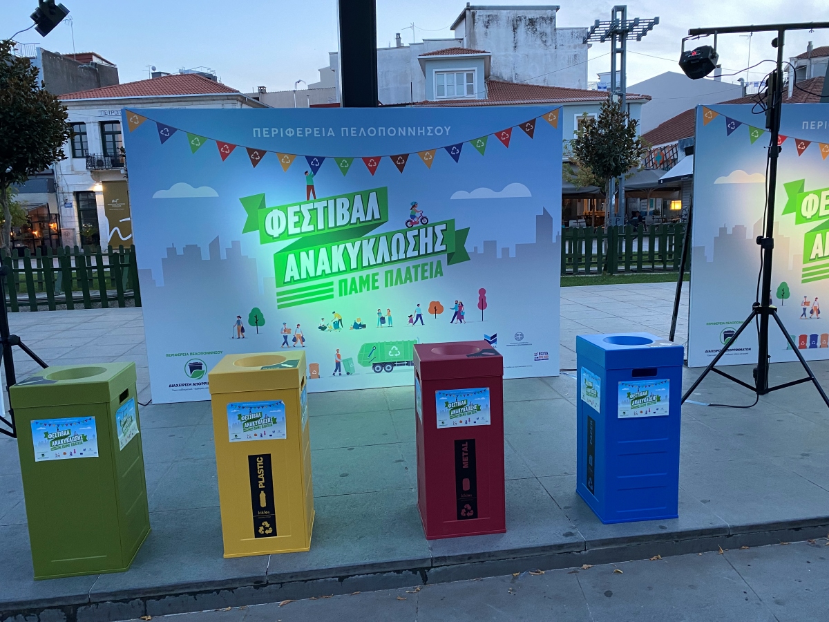 Φεστιβάλ Ανακύκλωσης Τρίπολης: Η ανακύκλωση κάνει την οικονομία να… γυρνά κυκλικά