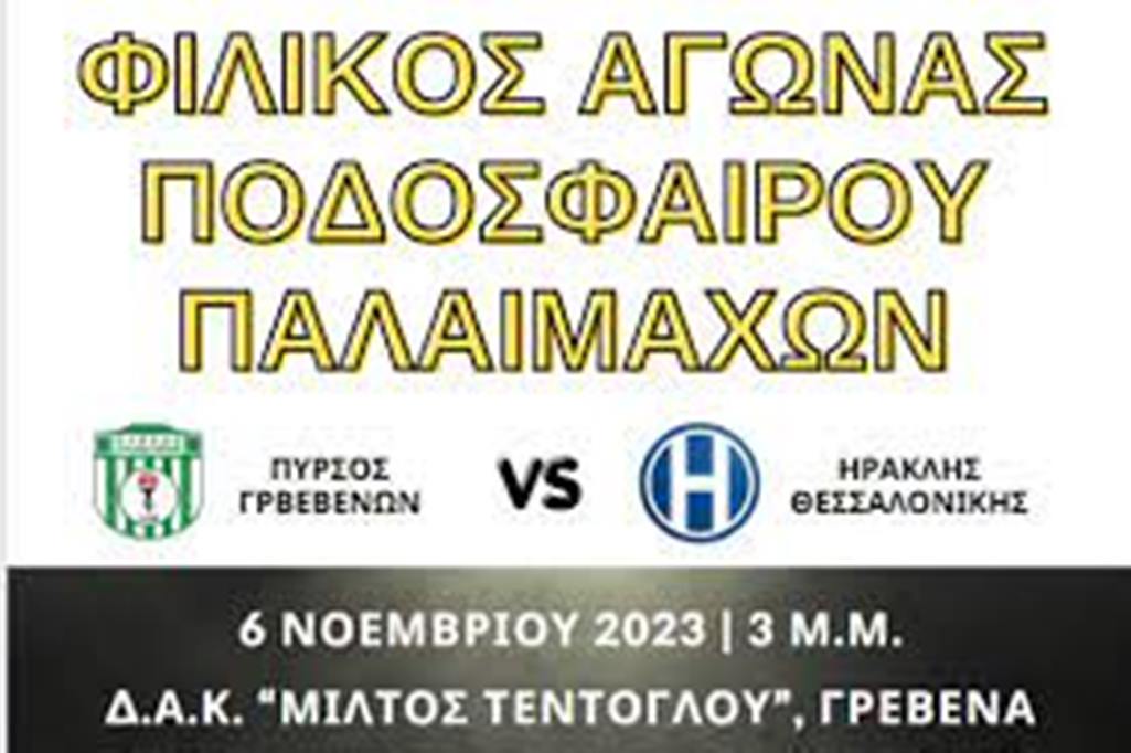 Γρεβενά: Φιλικός αγώνα ποδοσφαίρου παλαιμάχων Πυρσού Γρεβενών – Ηρακλή Θεσσαλονίκης