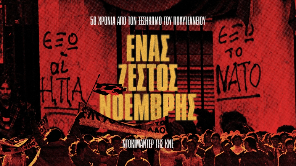 Προβολή του ντοκιμαντέρ «Ένας ζεστός Νοέμβρης» στη Μυτιλήνη Προβολή του ντοκιμαντέρ «Ένας ζεστός Νοέμβρης» στη Μυτιλήνη