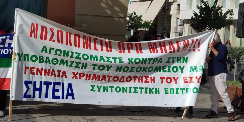 Ηράκλειο: Μαζική συμμετοχή στο παγκρήτιο συλλαλητήριο για την Υγεία (φωτορεπορτάζ)