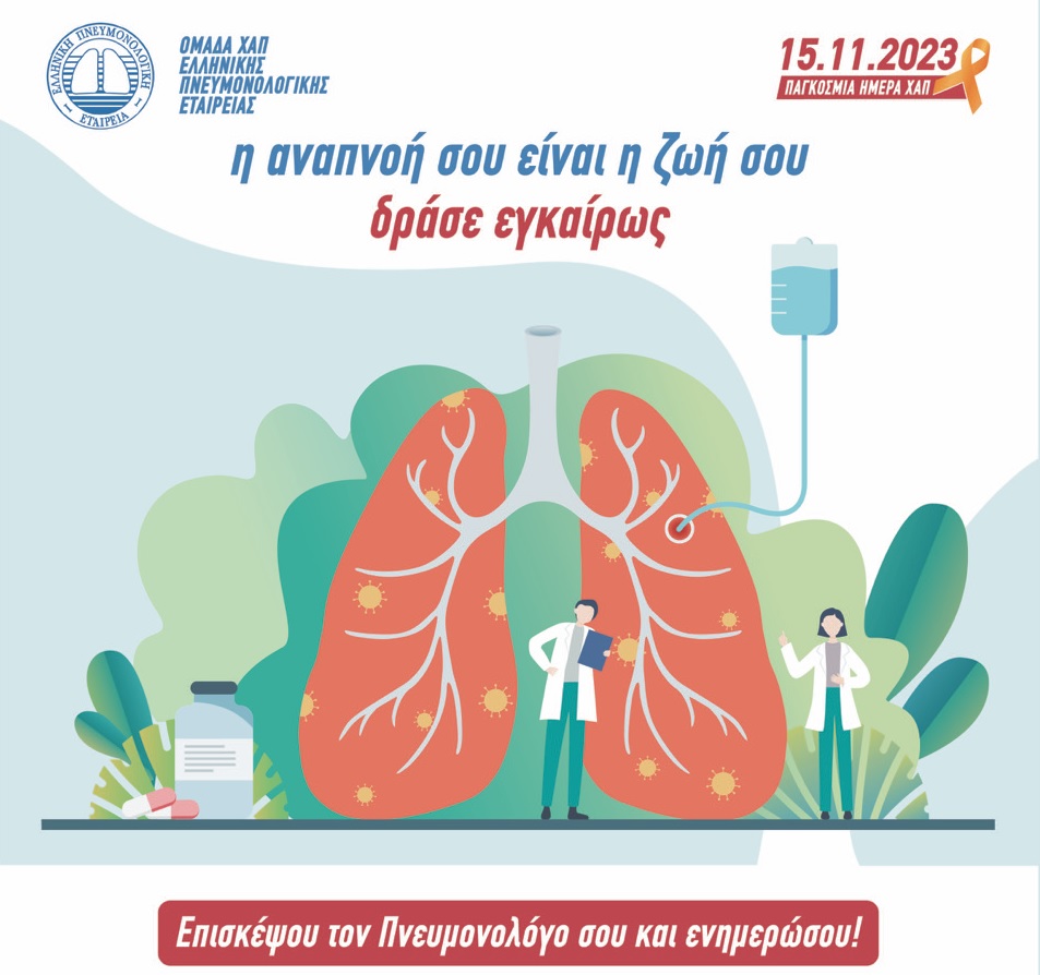 Ελληνική Πνευμονολογική Εταιρεία για Παγκόσμια Ημέρα ΧΑΠ: Η αναπνοή σου είναι η ζωή σου, δράσε εγκαίρως!