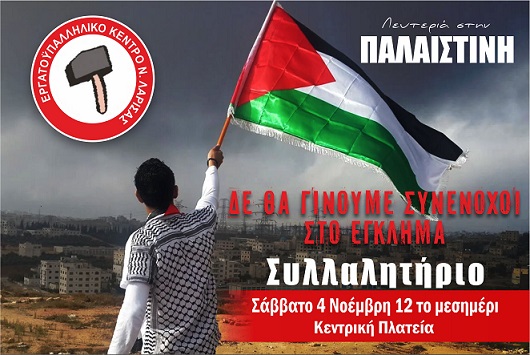 Κάλεσμα Εργατικού κέντρου Λάρισας για το συλλαλητήριο αλληλεγγύης στον Παλαιστινιακό λαό